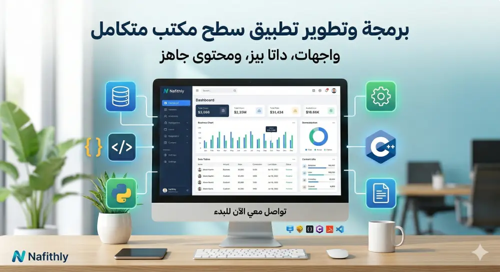 رمجة وتطوير تطبيق سطح مكتب Desktop App متكامل بقاعدة بيانات.