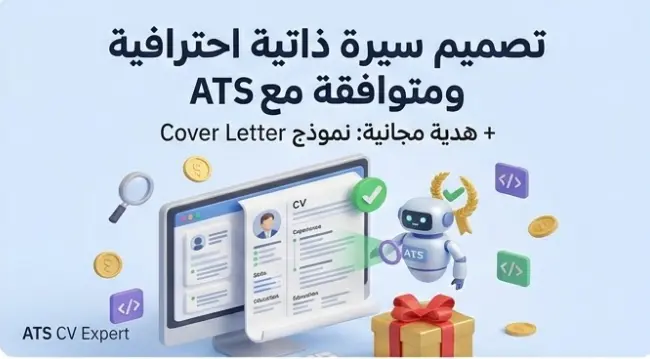 تصميم وكتابة سيرة ذاتية احترافية متوافقة مع أنظمة الفرز الآلي ATS