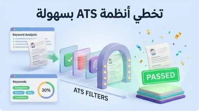 تصميم وكتابة سيرة ذاتية احترافية متوافقة مع أنظمة الفرز الآلي ATS