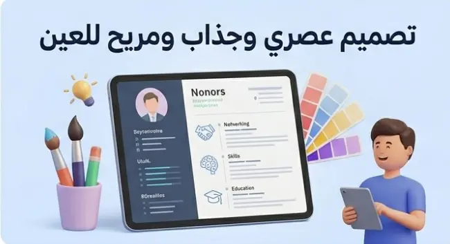تصميم وكتابة سيرة ذاتية احترافية متوافقة مع أنظمة الفرز الآلي ATS