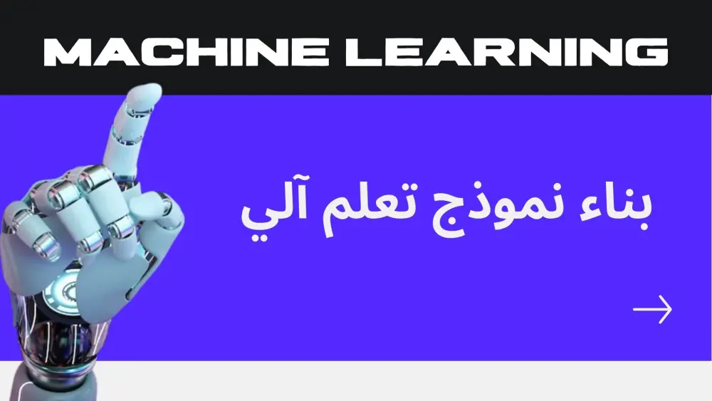 بناء نموذج تعلم آلي (Machine Learning)