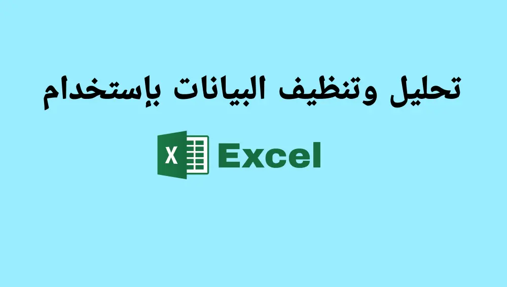تحليل بيانات بإستخدام Excel