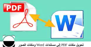 تحويل ملفات من word الي pdf