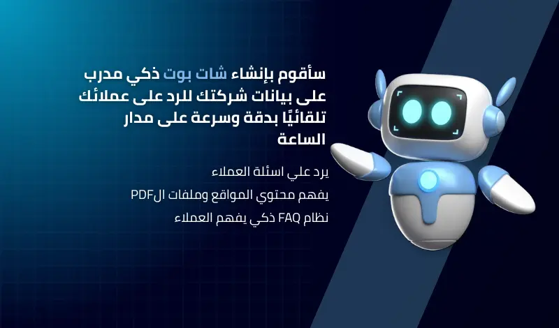 إنشاء شات بوت ذكي يرد على عملائك باستخدام بيانات شركتك