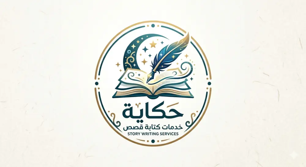 إنشاء وكتابة قصص إبداعية مؤثرة بأسلوب جذاب ومميز