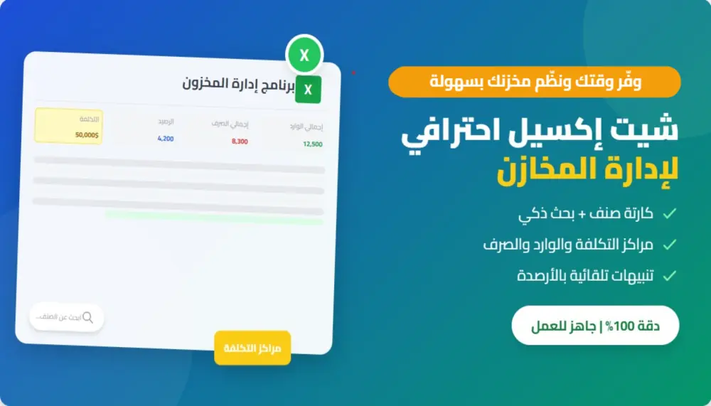 احصل على شيت إكسيل متطور ومبرمج لإدارة مخزونك بدقة واحترافية