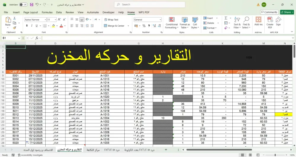احصل على شيت إكسيل متطور ومبرمج لإدارة مخزونك بدقة واحترافية