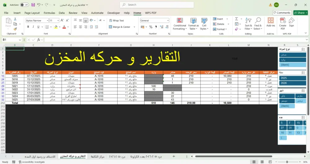 احصل على شيت إكسيل متطور ومبرمج لإدارة مخزونك بدقة واحترافية