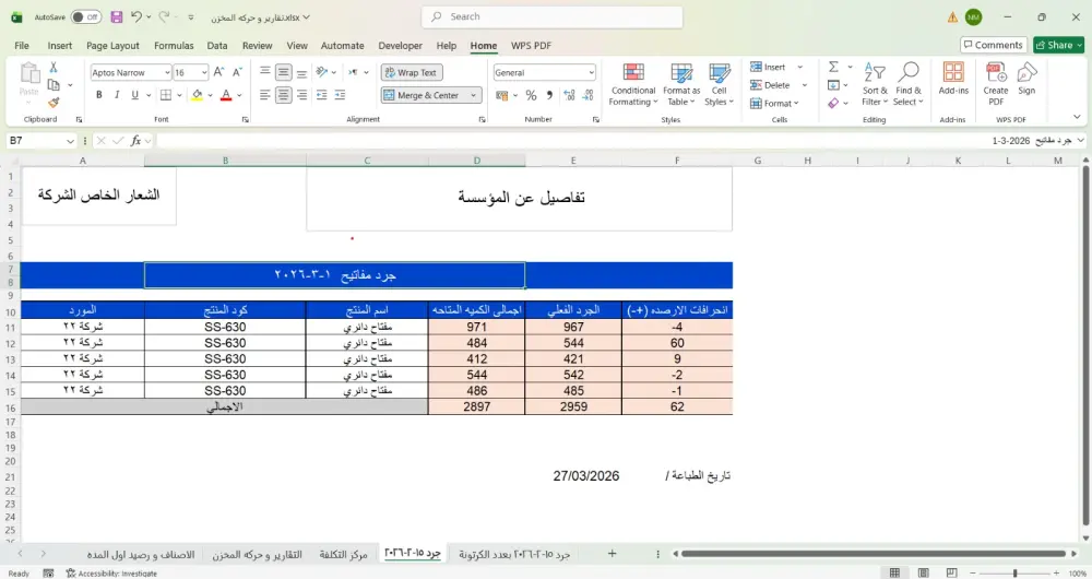 احصل على شيت إكسيل متطور ومبرمج لإدارة مخزونك بدقة واحترافية