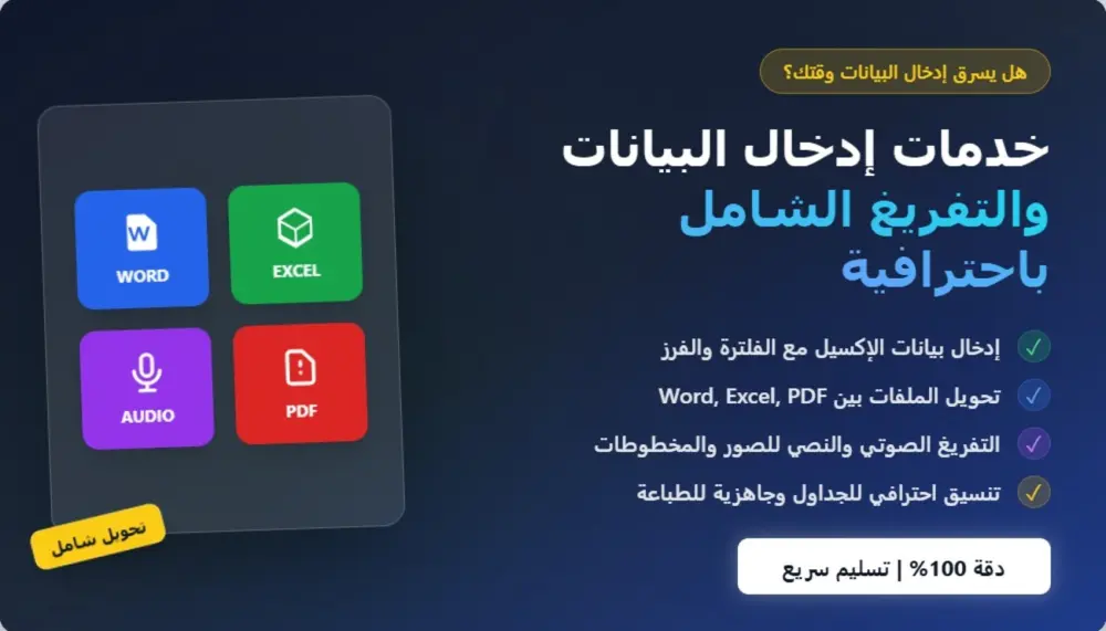 إدخال بيانات، تفريغ صوتي ونصي، وتحويل ملفات (Word, Excel, PDF)