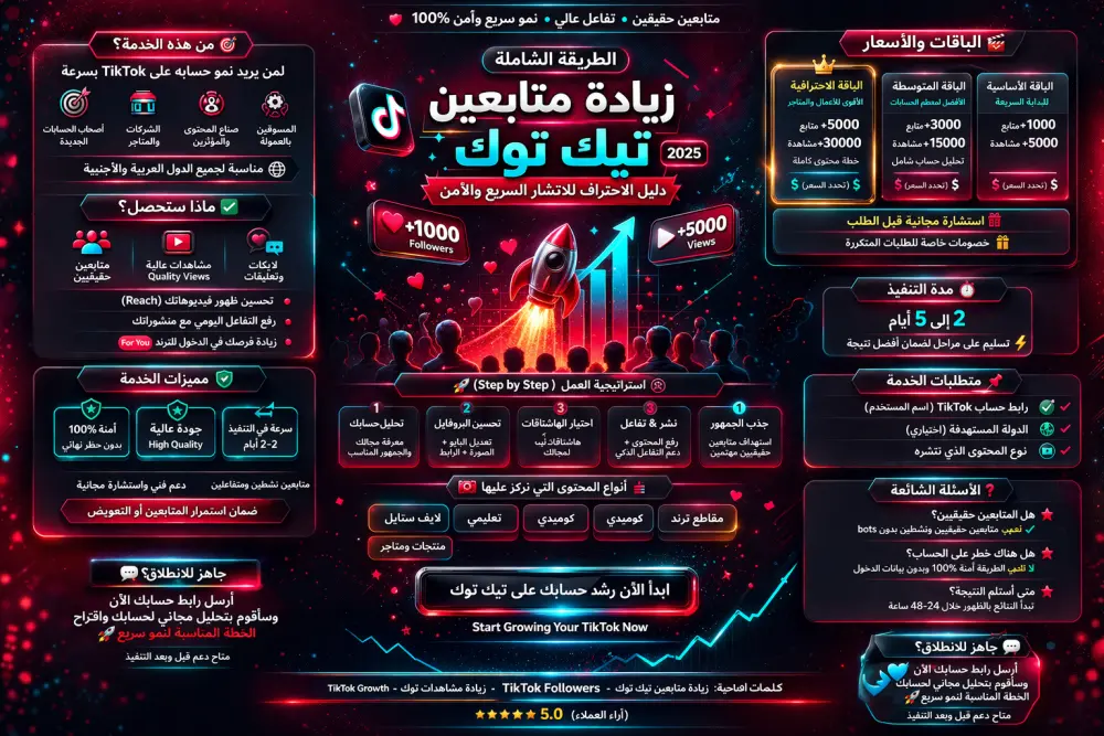 زيادة متابعين تيك توك حقيقيين ونشطين بطريقة آمنة واحترافية