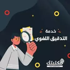 التدقيق اللغوي  ومراجعة النصوص العربية