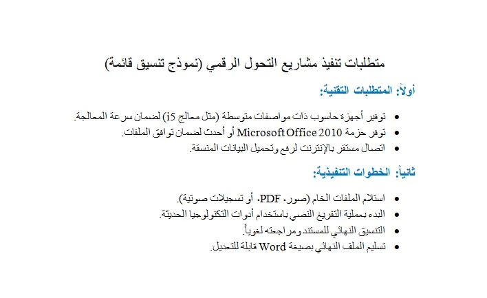 تحويل ملفات PDF العربية إلى Word يدوياً لضمان دقة النصوص والتنسيق الأصلي