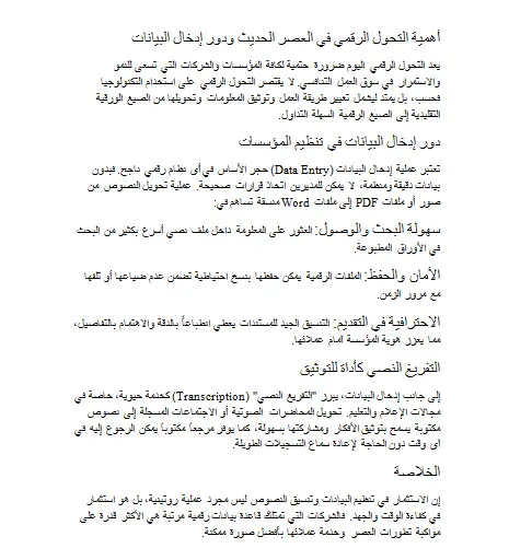 تحويل ملفات PDF العربية إلى Word يدوياً لضمان دقة النصوص والتنسيق الأصلي