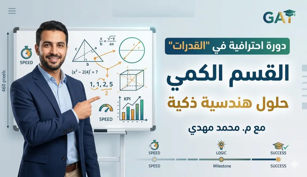 دورة احترافية في "القدرات - القسم الكمي" (حلول هندسية ذكية)