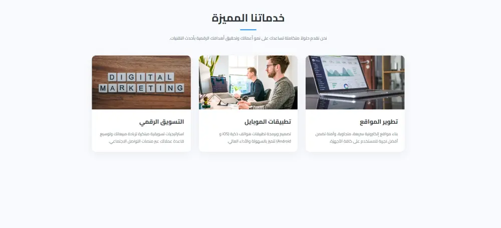 تصميم وتطوير مواقع ويب احترافية وسريعة ومتجاوبة مع جميع الأجهزة
