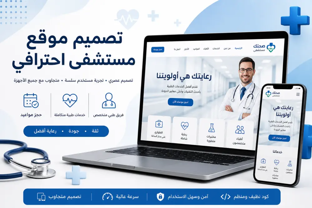 تصميم صفحة هبوط احترافية لموقع مستشفى (Landing Page)