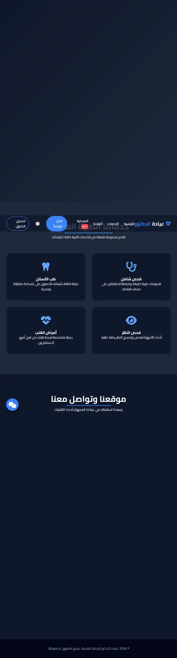 تصميم صفحة هبوط احترافية لموقع مستشفى (Landing Page)
