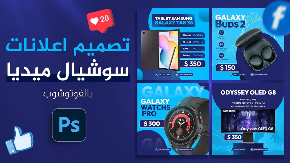 تصميم بوستات سوشيال ميديا احترافيه لزيادة التفاعل والمبيعات باستخدام الفوتوشوب