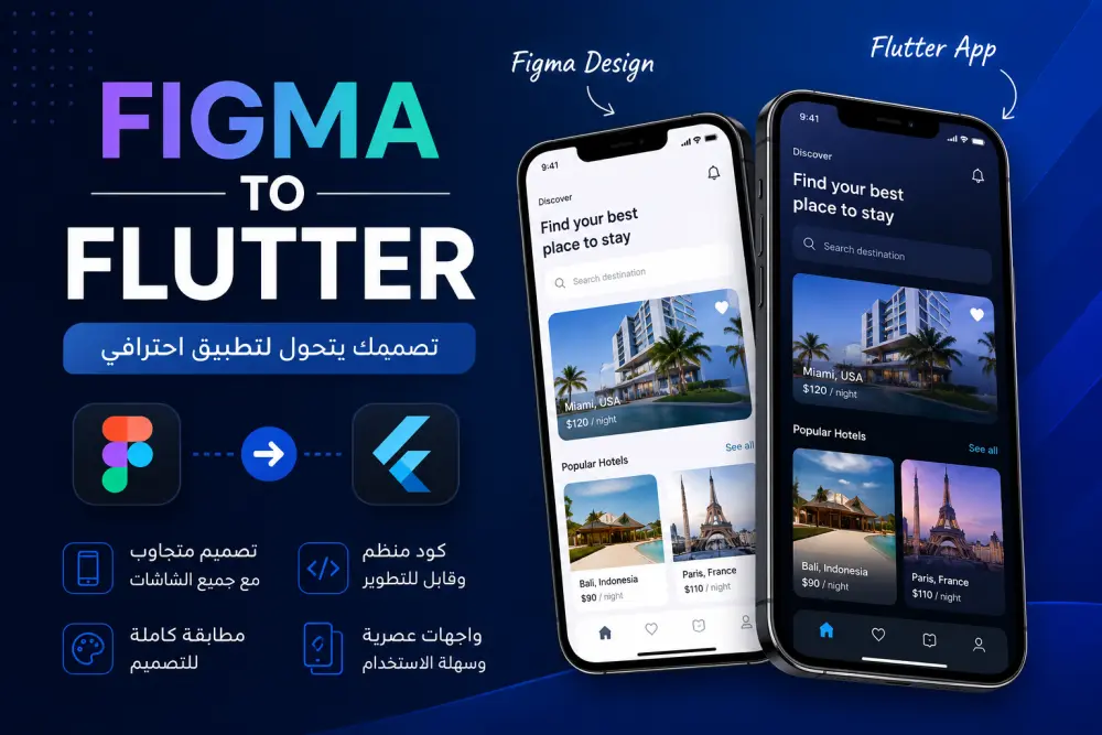 تحويل تصميم Figma الى تطبيق Flutter بكل احترافية