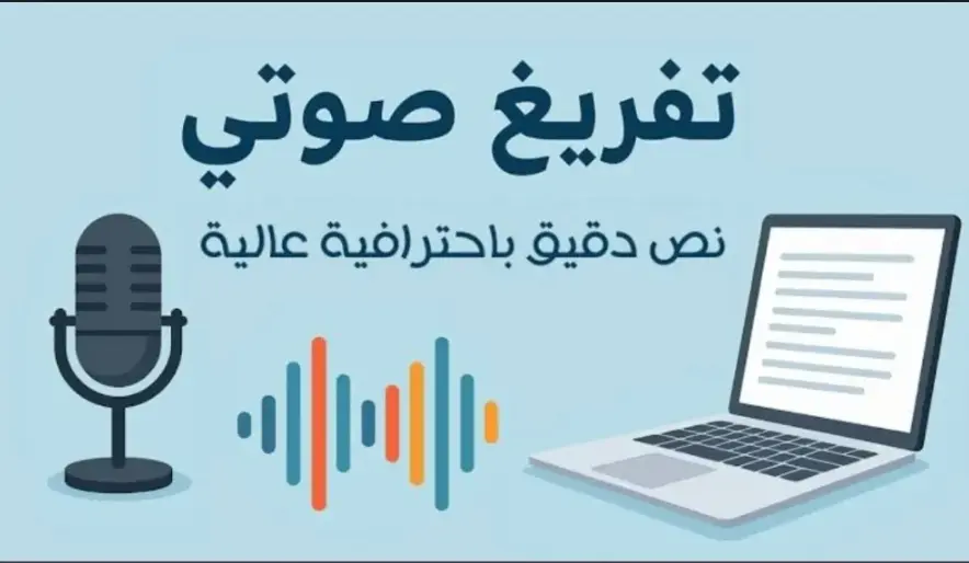 تفريغ صوتي احترافي للملفات الصوتية والفيديوهات بدقة لغوية عالية