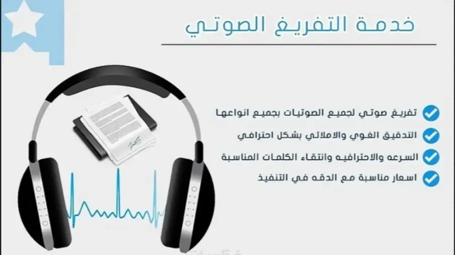 تفريغ صوتي احترافي للملفات الصوتية والفيديوهات بدقة لغوية عالية