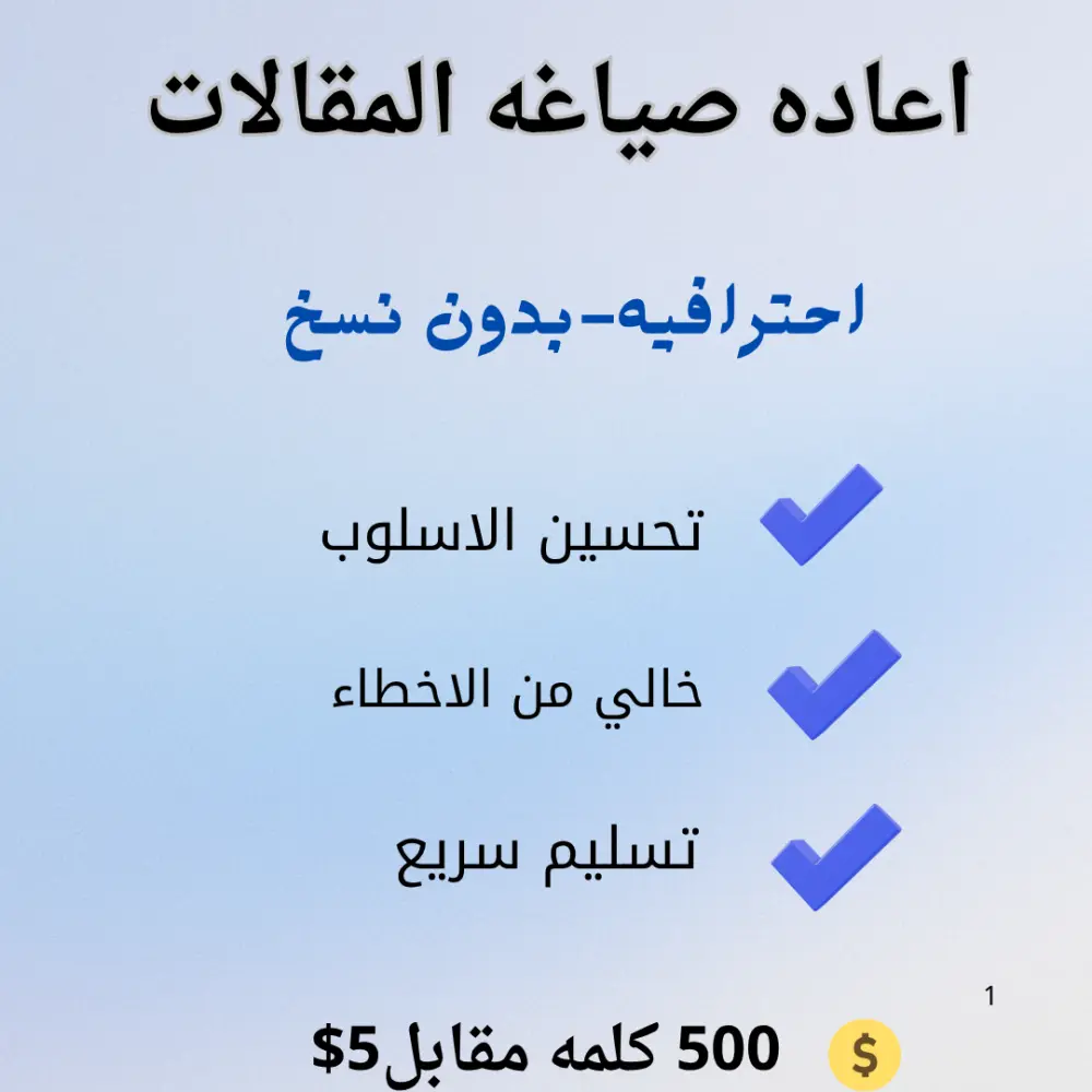 إعادة صياغة المقالات باحترافية بدون نسخ وتحسين الأسلوب