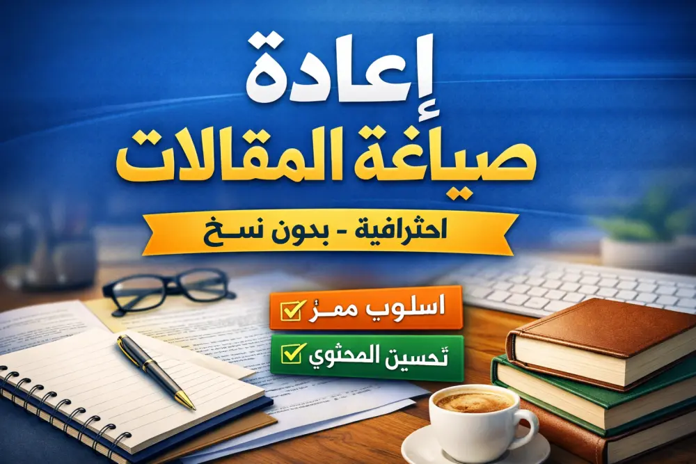 إعادة صياغة المقالات باحترافية بدون نسخ وتحسين الأسلوب