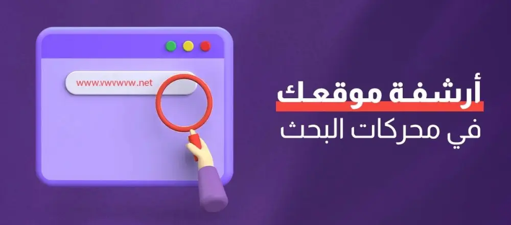 أرشفة موقعك في محركات البحث المختلفة والظهور في جوجل وادوات الذكاء الصناعي