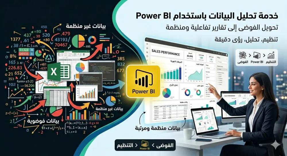 تحليل البيانات باحترافية  باستخدام أدوات  مثل  Tableau, Excel و Power BI، لمساعدتك في تحويل البيانات الخام إلى رؤى واضحة تدعم اتخاذ القرار.