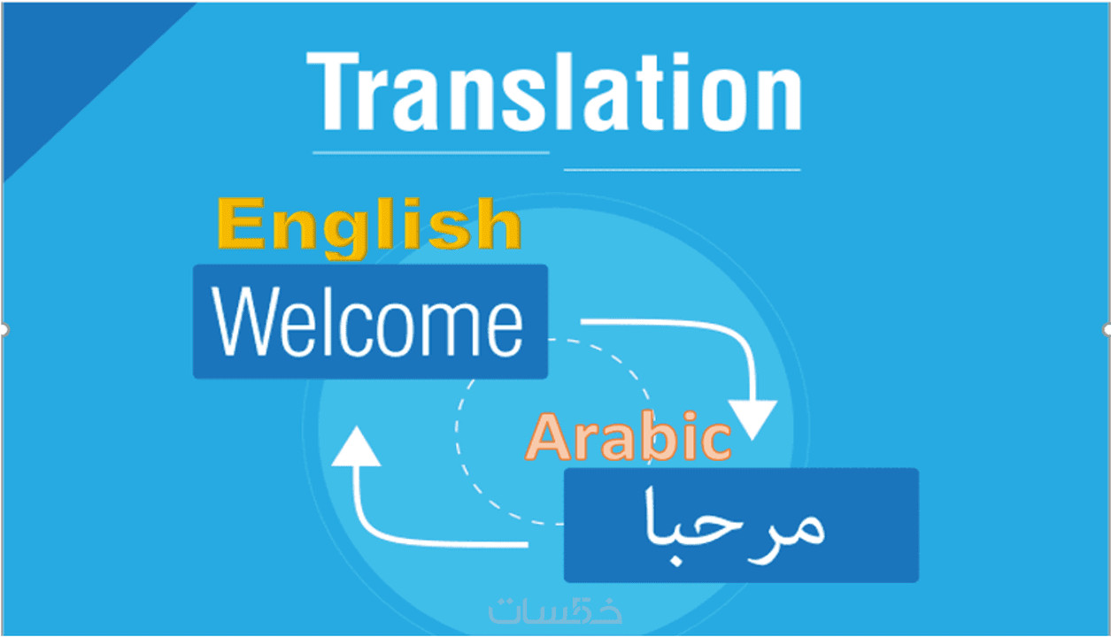 ترجمة بشرية احترافية للنصوص من العربية للإنجليزية أو العكس