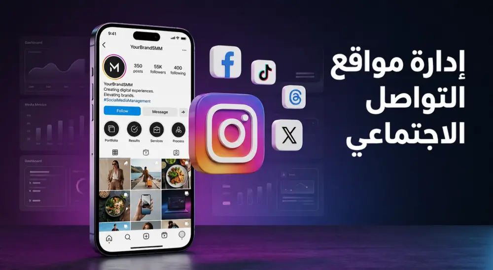 سأدير حساباتك على منصات التواصل لزيادة النمو والمبيعات