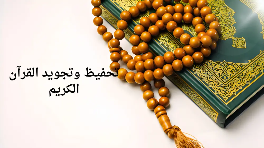 تحفيظ القرآن الكريم وتدريس التجويد | إجازة وضبط أزهري