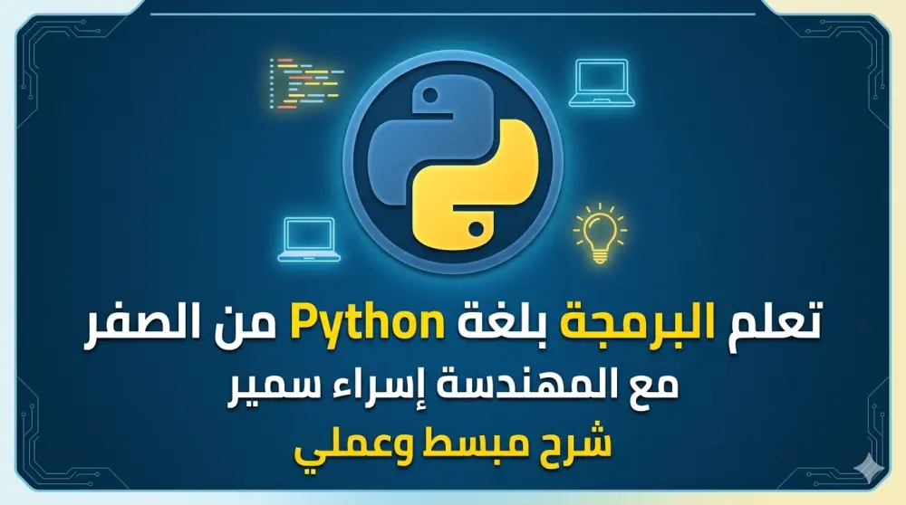 شرح أساسيات البرمجة بلغة Python بأسلوب مبسط وتطبيقي