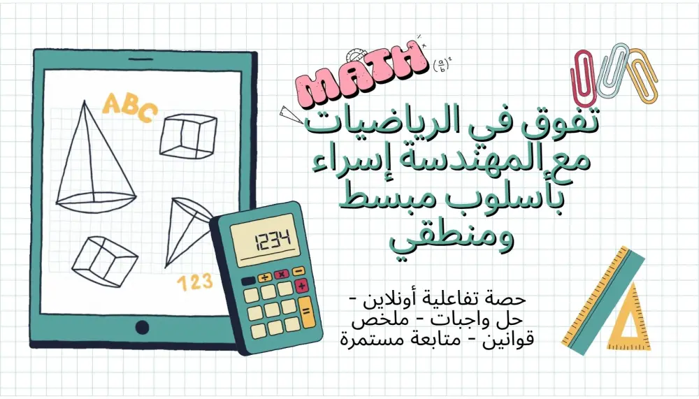 شرح مادة الرياضيات للمنهج السعودي والمصري