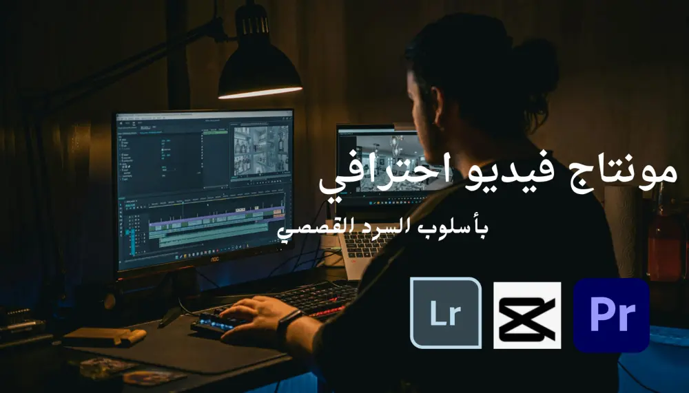 مونتاج فيديو احترافي للفعاليات والترويج (B-Roll, Highlights, Promo)