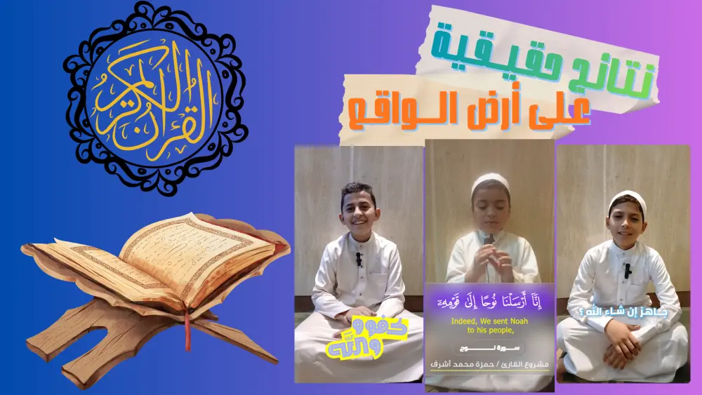 محفِّظ قرآن كريم بمنهجية علمية كاملة (+13) عاما من الخبرة