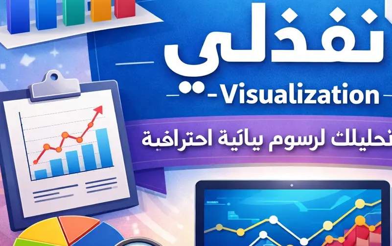 تنفيذ وتحويل البيانات إلى Visualization احترافية