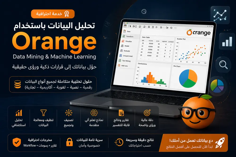 تحليل البيانات باستخدام Orange (Data Mining & Machine Learning بدون كود)