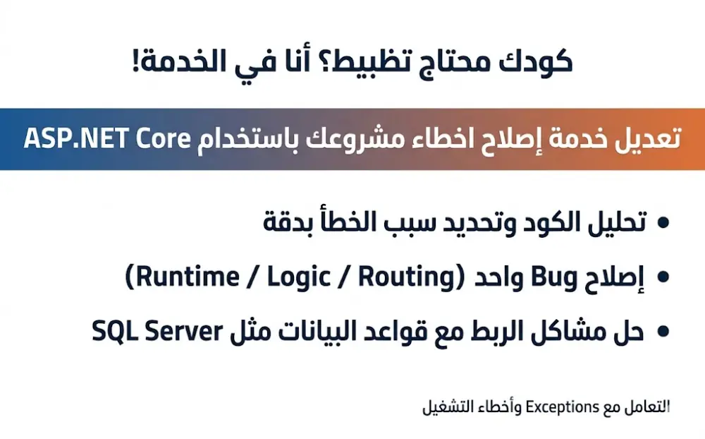 إصلاح اخطاء مشروعك باستخدام ASP.NET Core