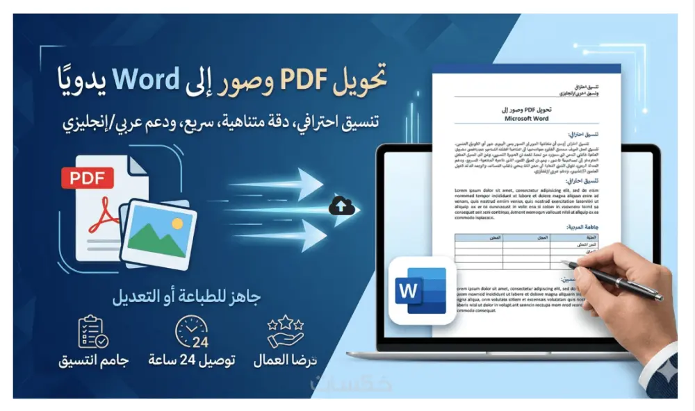 تحويل ملفات PDF والصور إلى Word يدويًا مع التنسيق الكامل