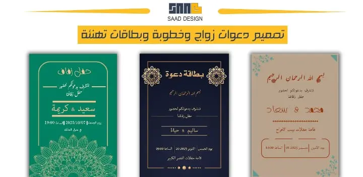 تصميم دعوات اكترونية للمناسبات