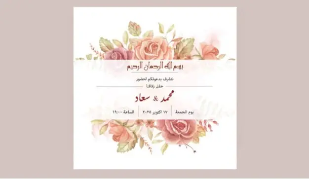 تصميم دعوات اكترونية للمناسبات