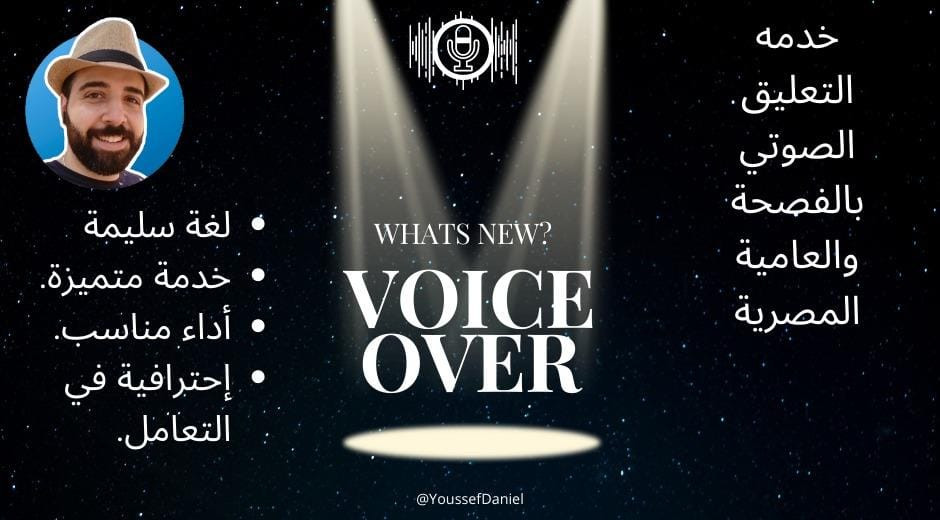 خدمة التعليق الصوتي باللغة العربية الفصحي وبالعامية المصرية