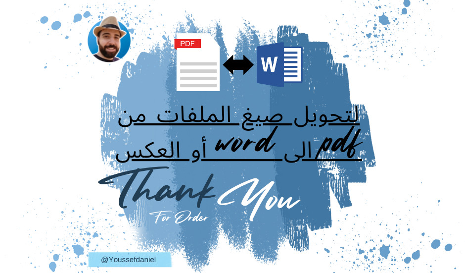 تحويل ملفات pdf إلى word