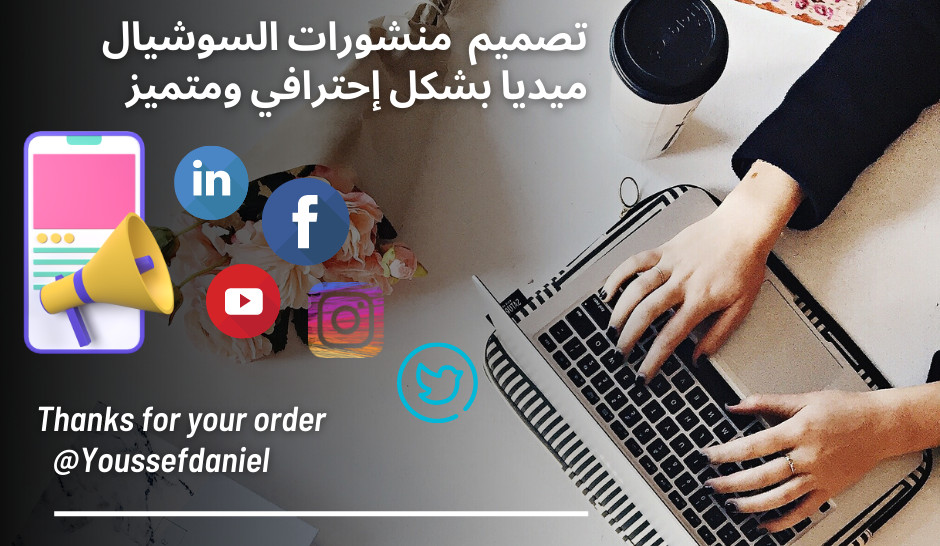 تصميم منشورات السوشيال ميديا بشكل إحترافي ومتميز