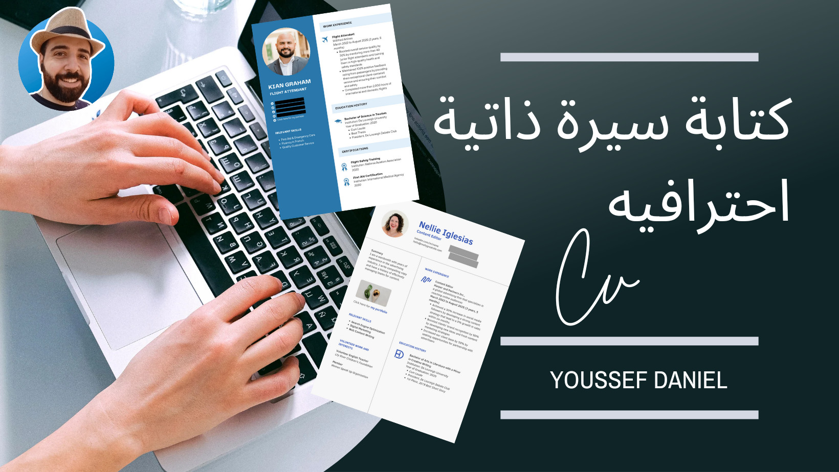 تصميم سيرة ذاتية احترافيه باللغتين العربية والإنجليزية