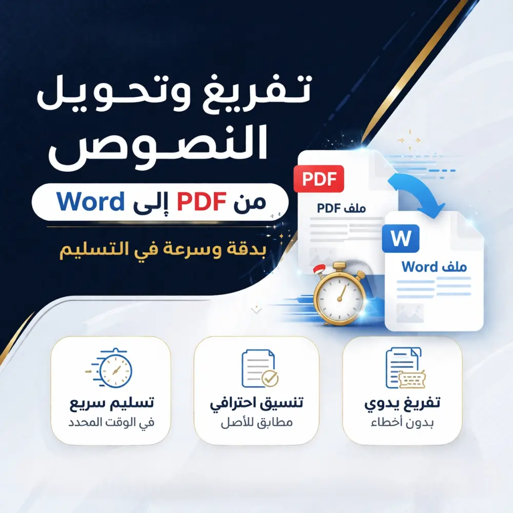 تفريغ النصوص من الصور وملفات PDF إلى ملف Word والعكس بدقة وتنسيق احترافي.