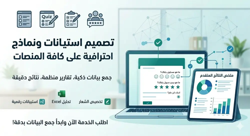 تصميم استبيانات ونماذج إلكترونية احترافية