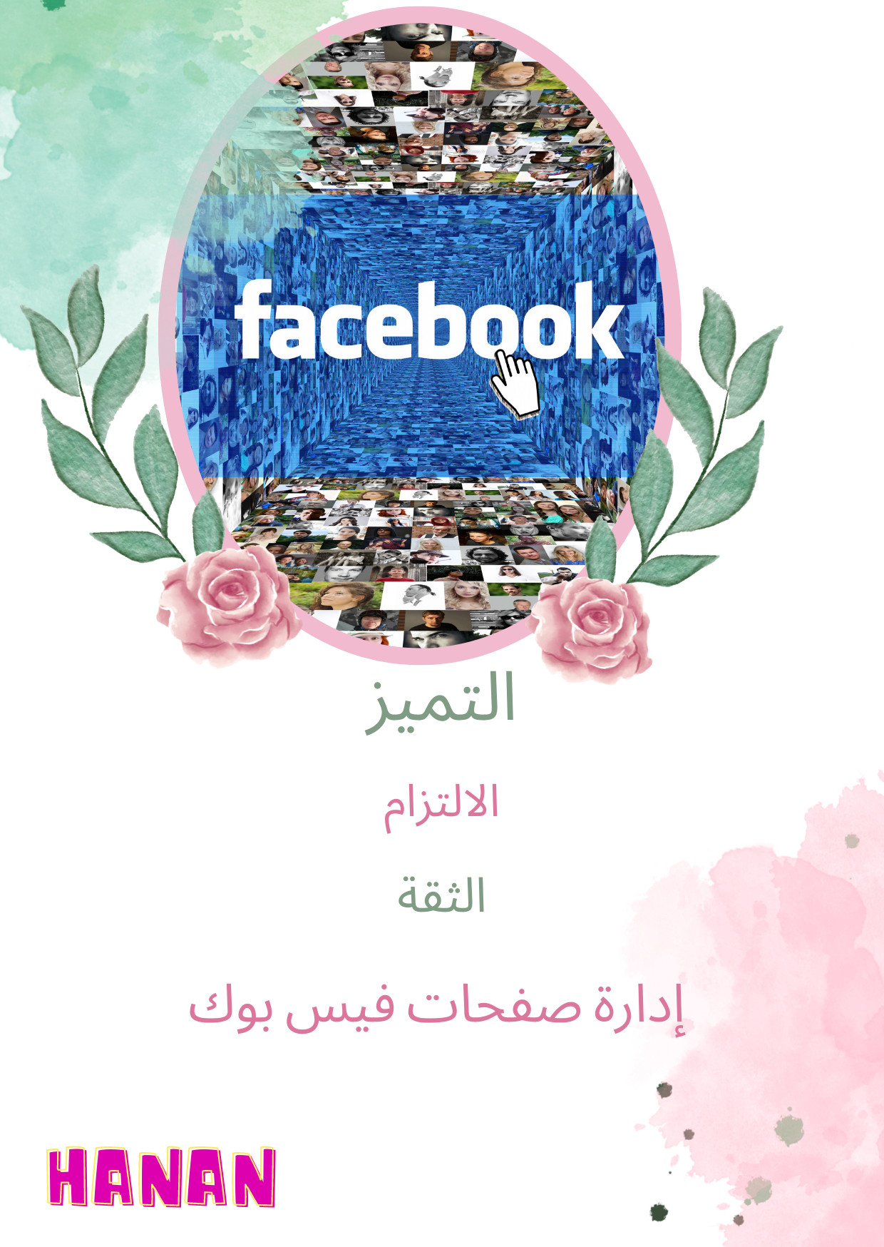 إدارة صفحات فيس بوك